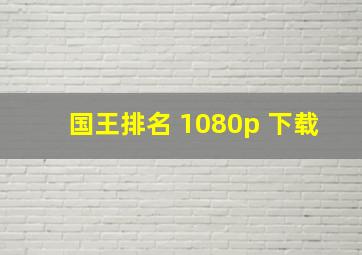 国王排名 1080p 下载